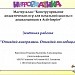 Мастер-класс "Конструирование дидактических игр для начальной школы и дошкольников в ActivInspire"
Отчётное задание.
